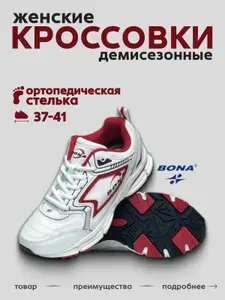 Кроссовки BONA женские демисезонные