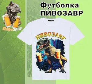 Футболка ПИВОЗАВР Пивозавр 1 шт