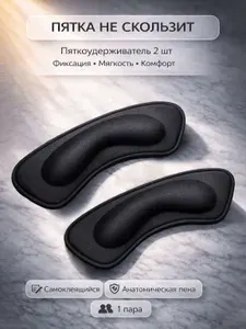 Вкладыш для обуви, пяткоудерживатель 2 шт, темно-серый
