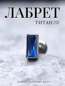 Пирсинг лабрет из титана с синим фианитом