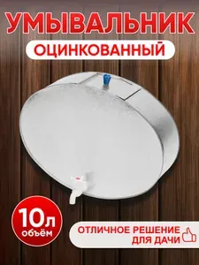 Умывальник 10 л оцинкованный с краном