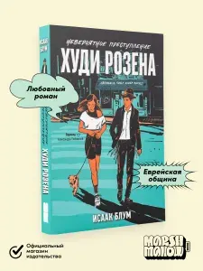 Невероятное преступление Худи Розена | Блум Исаак