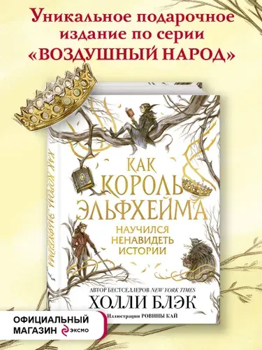 Как король Эльфхейма научился ненавидеть истории, Холли Блэк