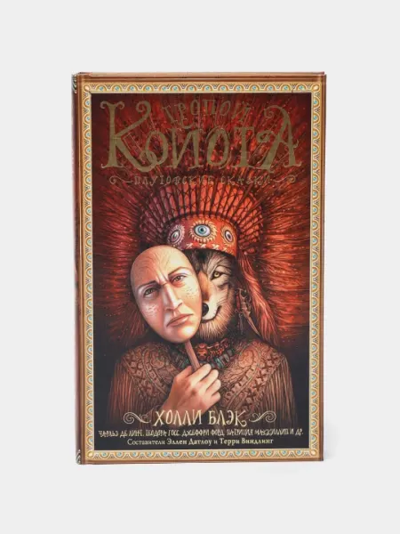 Тропой койота: Плутовские сказки, Холли Блэк
