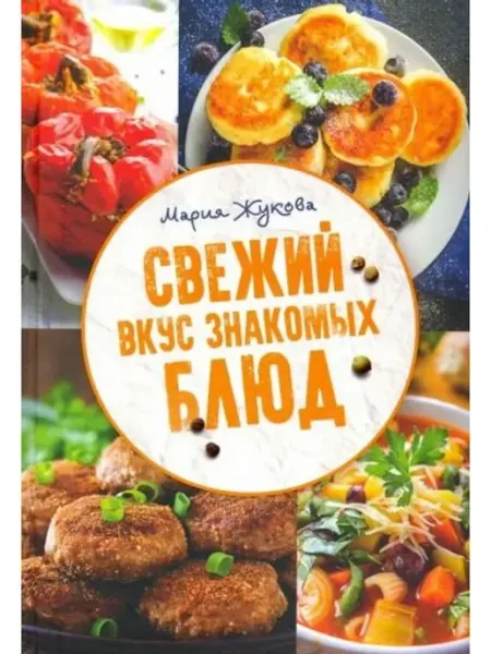 Клуб семейного досуга Книга рецептов Свежий вкус знакомых блюд