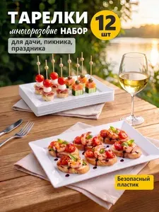 Тарелка пластиковая прямоугольная плоская многоразовая для канапе, суши, роллов, вторых блюд и закусок, 12 шт. белая