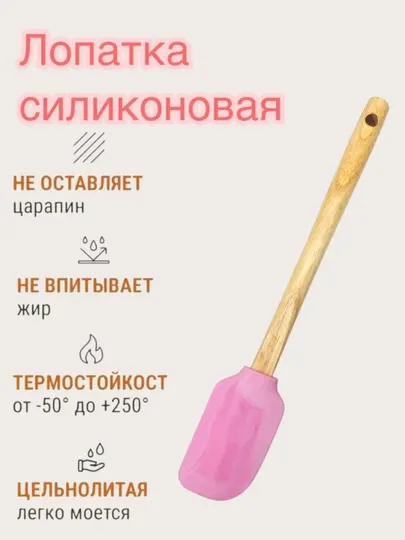 Силиконовая лопатка, кулинарная, для приготовлений блюд, деревянная ручка