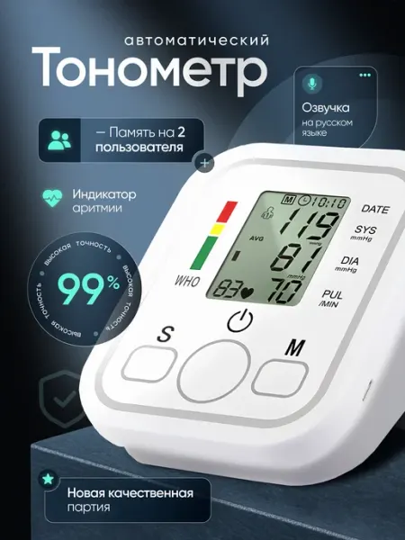 Тонометр автоматический с русской озвучкой
