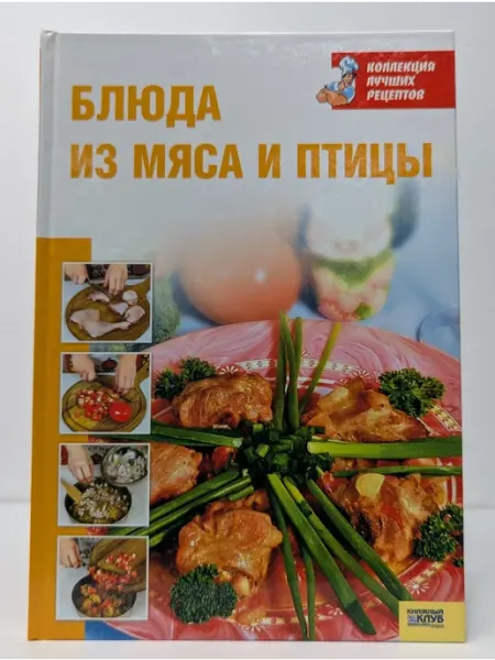 БУКИТИР Коллекция лучших рецептов. Блюда из мяса и птицы