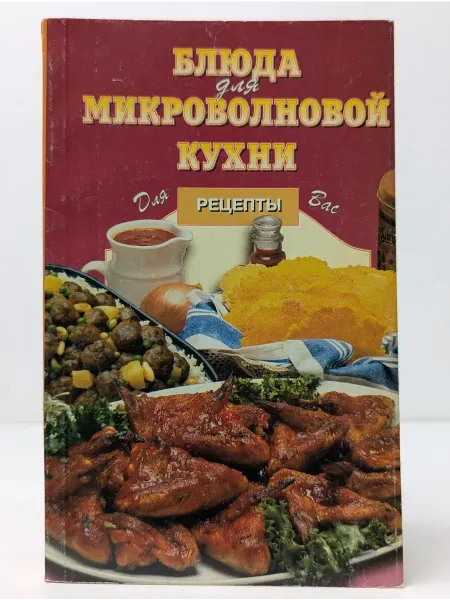 Цитадель Рецепты для вас. Блюда для микроволновой кухни