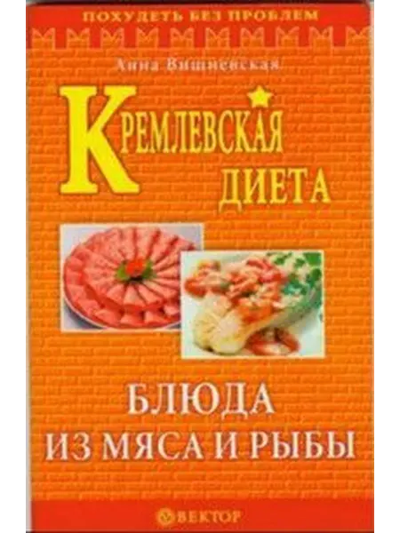 Вектор Кремлевская диета Блюда из мяса и рыбы
