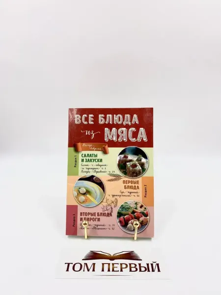 Эксмо Издательство Все блюда из мяса. Левашева Е