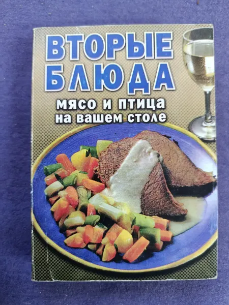Карманный сборник рецептов — Вторые блюда. Мясо и птица