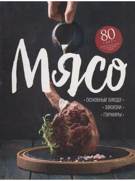 Вузовская книга Мясо основные блюда, закуски, гарниры