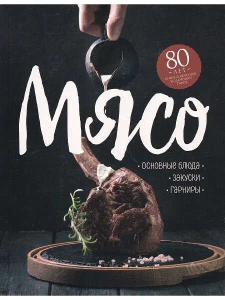Эксмо Мясо. Основные блюда. Закуски. Гарниры