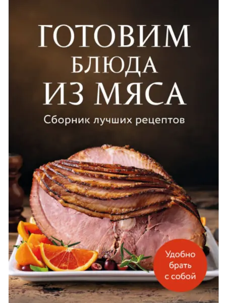 Эксмо Издательство Сборник лучших рецептов. Готовим блюда из мяса