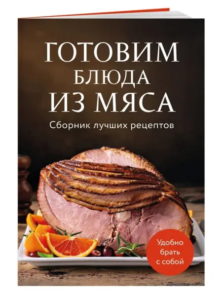 Эксмо Готовим блюда из мяса Сборник лучших рецептов Мягк