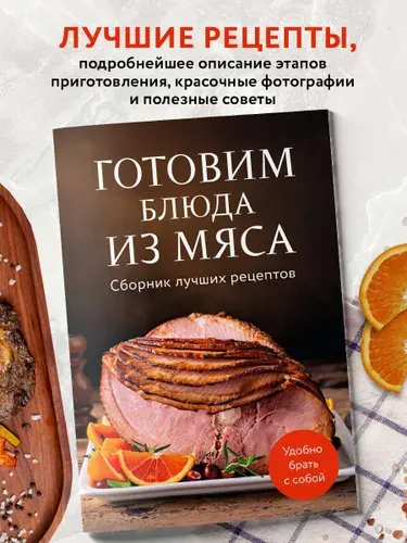 Эксмо Готовим блюда из мяса. Сборник лучших рецептов