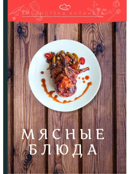 ИТК Дашков и К Мясные блюда производственно-практическое издание