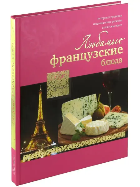 Харвест Книга Любимые французские блюда. Кулинарная энциклопедия