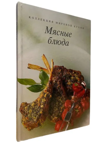 Книжный Куб Коллекция мировой кухни Мясные блюда