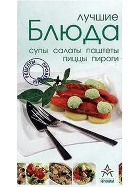Лучшие блюда Супы салаты паштеты пиццы пироги