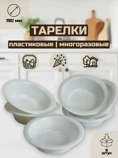 РАСАВИТ Тарелка пластиковая многоразовая (под первое блюдо), 6 шт