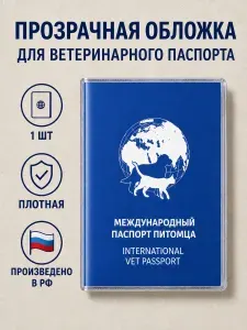 Обложка для ветеринарного паспорта прозрачная