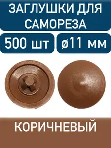 Заглушка под саморез, коричневый, 500шт