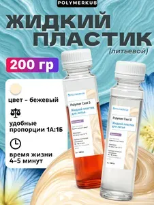 Жидкий пластик литьевой (200 гр)