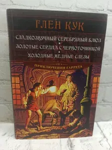Сладкозвучный серебряный блюз. Золотые сердца с червоточинкой. Холодные медные слезы | Кук Глен Чарльз | Книга б/у