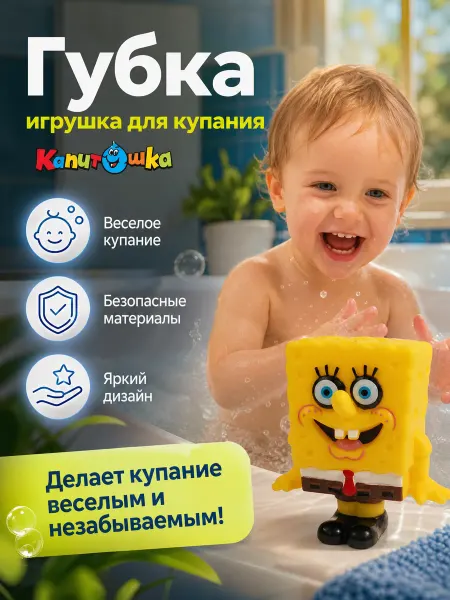 Капитошка Игрушка для купания в ванной Губка Боб