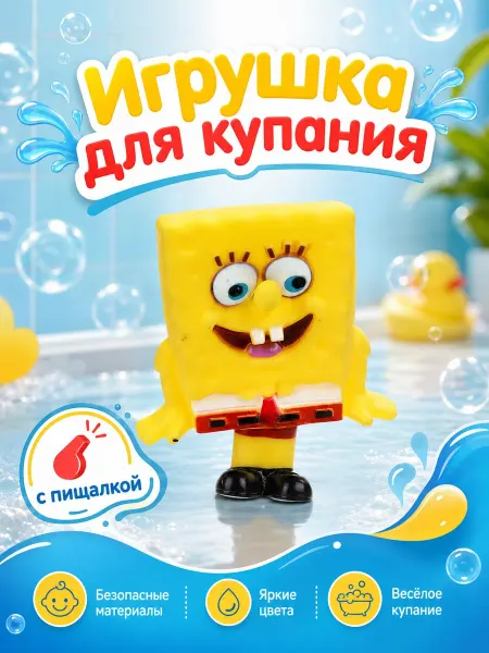Капитошка Игрушка для купания в ванной Спанч Боб