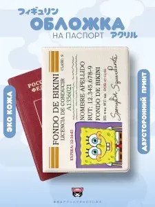 Обложка на паспорт с принтом спанч боб губка удостоверение