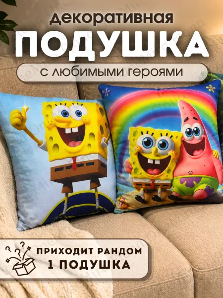Подушка Спанч Боб Патрик Мультяшный Детский Принт