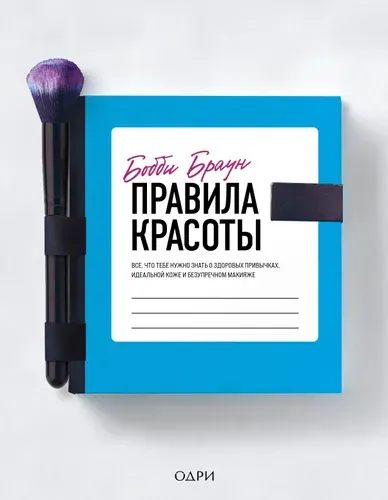 Бобби Браун. Правила красоты. Все, что тебе нужно знать о здоровых привычках, идеальной коже, Бобби Браун