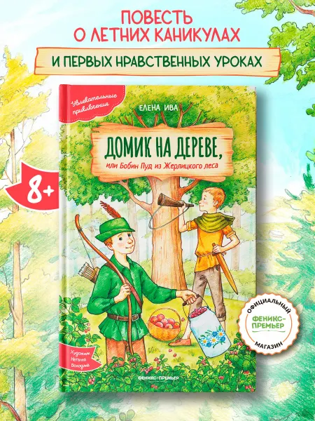 Феникс-премьер Домик на дереве, или Бобин Пуд из Жерлицкого леса