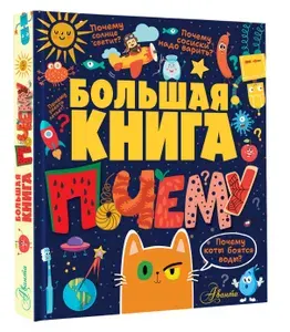 Большая книга почему | Бобков Павел Владимирович