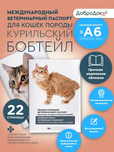Добродок Ветеринарный паспорт для кошек породы курильский бобтейл
