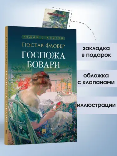 Госпожа Бовари. Роман. Серия "Роман с книгой". | Флобер Гюстав