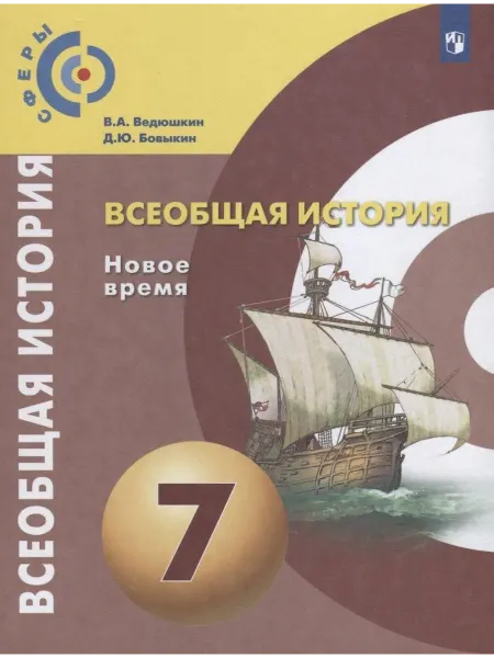 Просвещение Всеобщая история. … книга Владимир Ведюшкин, Дмитрий Бовыкин