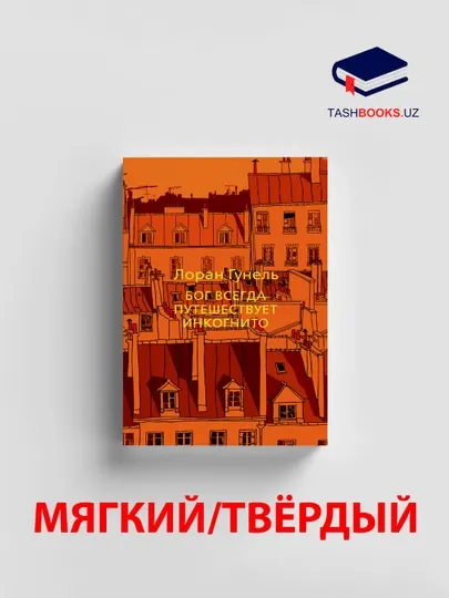 Лоран Гунель, Бог всегда путешествует инкогнито