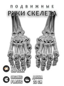 Руки скелета - (Игрушка-Антистресс)