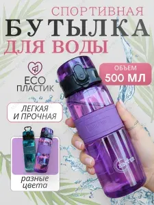 Спортивная бутылка, 500 мл