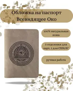 Обложка на паспорт с принтом Всевидящее Око Бога для документов из натуральной кожи, нубука, подарок мужчине и женщине