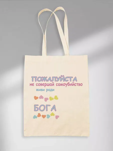 СОМНИТЕЛЬНЫЕ ПОВОДЫ ЖИТЬ Шоппер Живи Ради Бога