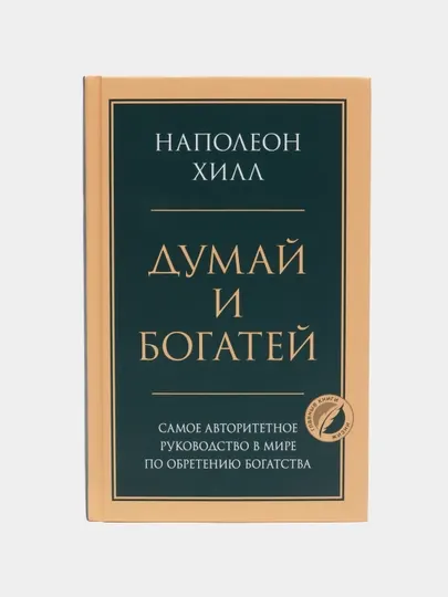 Эксмо Думай и богатей. Главная книга по обретению богатства