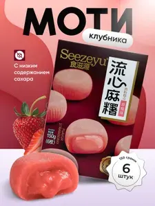 Моти со вкусом клубники 150 гр.