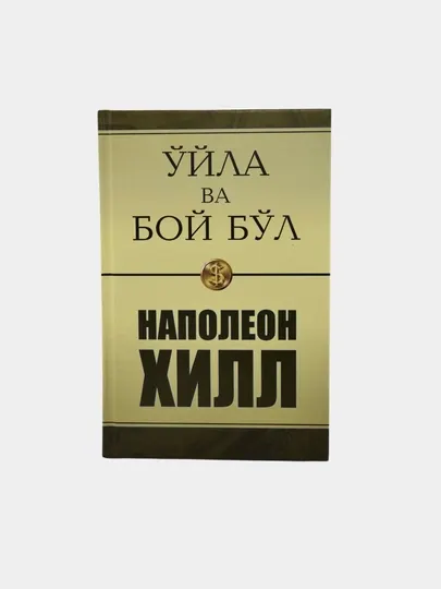 Книга Думай и богатей, руководство по успеху и финансовому мышлению