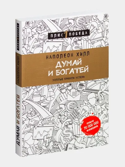 Книга, Думай и богатей, Наполеон Хилл, мягкий переплет